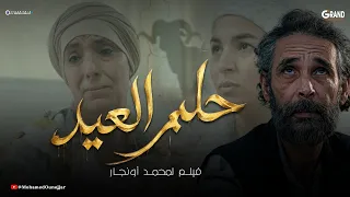 فيلم جديد | حلم العيد - قصة اجتماعية مؤثرة | Film Marocain 2026