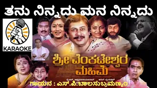 thanu ninnadu mana ninnadu karaoke sri venkateshwara mahime 1988 sp balu kannada karaoke