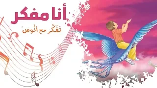 أنا مفك ر المستوى الثاني من منهاج تفكر مع أنوس 