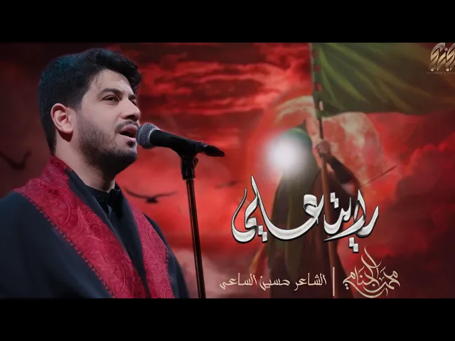 ⁣راية علي | محمد الجنامي | ليالي محرم الحرام