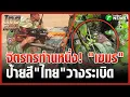 Download Lagu พบหัวจรวดเหมือนวางเอง ป้ายสีทหารไทย | 11 ก.ย. 68 | ห้องข่าวหัวเขียว