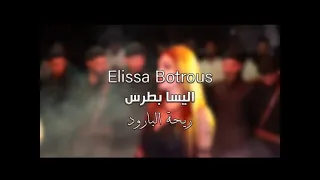 اليسا بطرس ريحة البارود Official Clip Elissa Botrous حصريا 