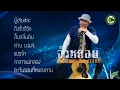 รวมเพลงฮิต - จ่าหลอย เฮนรี่