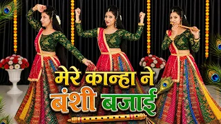 जब कान्हा ने बंशी बजाई | Mere Kanha Ne Banshi Bajai | Krishna Janmashtmi Special Viral Dance Video