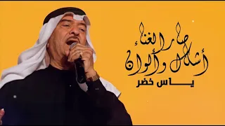 ياس خضر صار الغناء اشكال والوان حصريا 2025 Yas Khidr Sar Alqanah Ashkal 