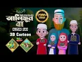 Download Lagu 𝐀𝐥𝐢𝐟𝐮𝐧 𝐁𝐚𝐚 আলিফুন বা | 𝘼𝙧𝙖𝙗𝙞𝙘 29 𝙇𝙚𝙩𝙩𝙚𝙧𝙨 𝙎𝙤𝙣𝙜 | Moshiur Rahman | Alifun baa arabic song | alifun ba