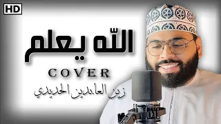 الله يعلم ما نشكو من الألم زين العابدين الحديدي 