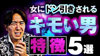 知らないとヤバい キモい男の特徴5選 