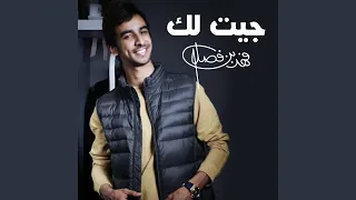 جيت لك دندنها