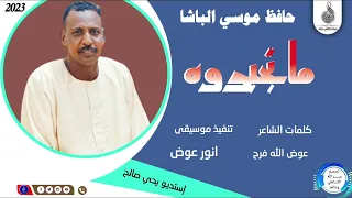 حافظ موسي الباشا ما تجبروه ماتنسواء الاشتراك في القناة 2023 