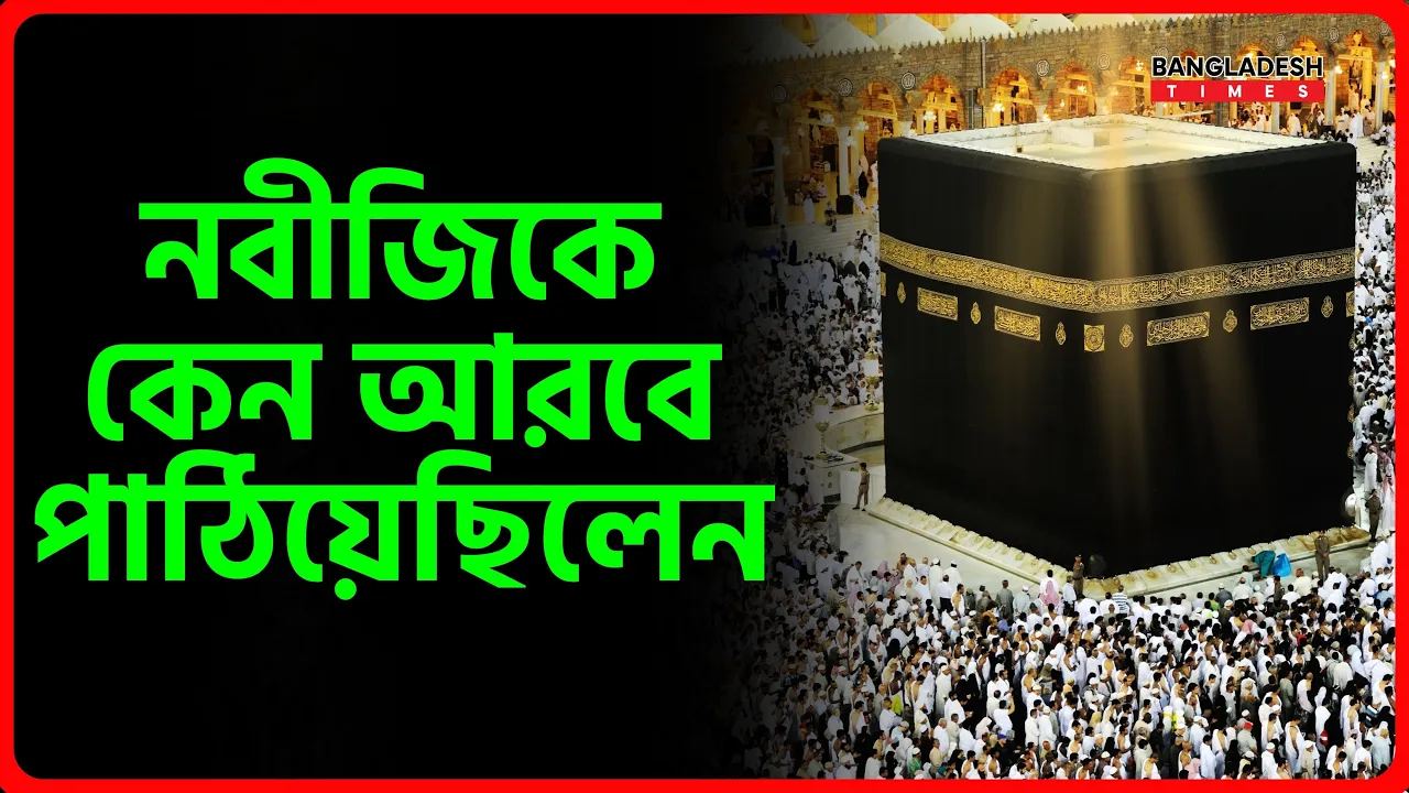 নবীজিকে কেন আরবে পাঠিয়েছিলেন