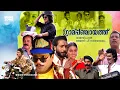 Download Lagu Super Hit Malayalam Comedy Full Movie | Grama Panchaayath | Jagadeesh | Jagathy | Kalpana | Kaveri