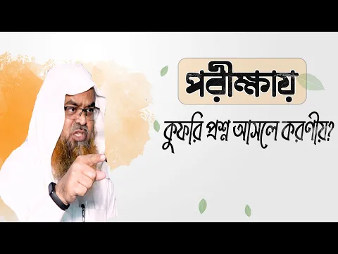 প্রশ্ন : পরীক্ষায় কুফরি প্রশ্ন আসলে করণীয়?