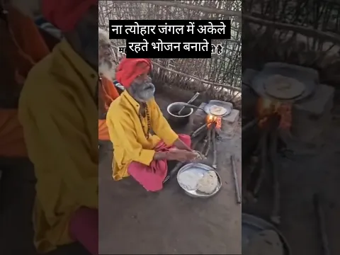 #ना त्योहार जंगल में अकेले रहते भोजन बनाते #youtubeshorts #aghoribaba #trendingshorts #baba#sant