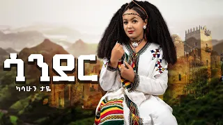 Kassahun Taye ካሳሁን ታዬ Song By Yirga Dubale New Ethiopian Music 2024 Gondar ጎንደር 