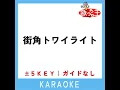 街角トワイライト (原曲歌手:シャネルズ)