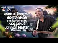 Download Lagu മെലഡിയുടെ മാന്ത്രികൻ കൈതൊട്ട പാട്ടുകൾ | Johnson Master Malayalam Hits | Evergreen Songs
