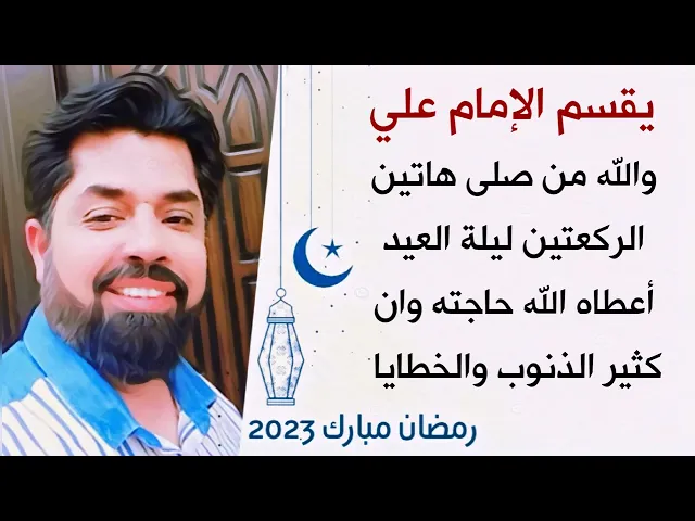 ⁣والله من صلى ركعتين ليلة العيد قضى الله حاجته حتما ولو كان كثير الذنوب والخطايا / قول الإمام علي