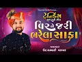 Lagu ટ્રેન્ડિંગ ગીત || VIR NE JARI BHARELA SAFA || વિરને ઝરી ભરેલા સાફા || ઉદય ધાંધલ || Uday Dhadhal ||