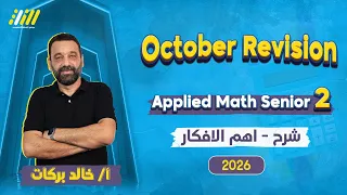 مراجعه شهر اكتوبر ماث تانيه ثانوي Applied Math Sec 2 First Term مستر خالد بركات 