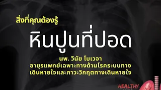 หินปูนในปอดคืออะไร และเกิดจากสาเหตุใดบ้าง