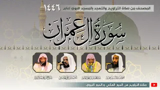 سورة آل عمران كاملة من صلاة التراويح بـ المسجد النبوي المصحف المرتل رمضان 1446 هـ 
