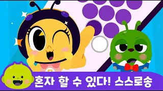 할 수 있다! 스스로송 💪ㅣ어린이 동요 | 리틀신비 인기동요ㅣLittleShinbi