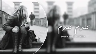 سوري استكنان   تندم اذا تبعد عني   تعديل مميز دندنها