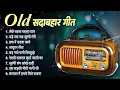 Download Lagu Sadabhar Old Geet - Hindi Romantic Song - Old Is Gold - All Time Romantic Song