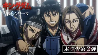 YouTube影片, 內容是王者天下 第六季 的 正式預告影片2