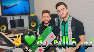 اغنية تحرير سوريا مازن الرفاعي 2024 12 8 لا ينتسى عقيل البرغوثي ثورة الحرية الشعب السوري الحر 