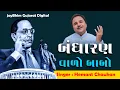 Download Lagu Bandharan Valo Babo | @HemantChauhanOfficial | Dr Br Ambedkar Song | @JaiBheemGujarat