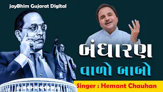 bandharan valo babo hemantchauhanofficial dr br ambedkar song jaibheemgujarat
