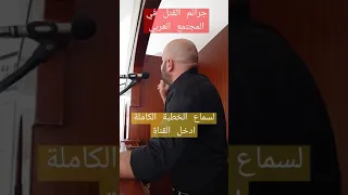 جرائم القتل في المجتمع العربي خطبة الجمعة اليوم خطبة الجمعة مسجد الحكمة طمرة 