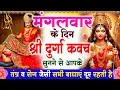 Lagu मंगलवार के दिन श्री दुर्गा रक्षा कवच सुनने से आपके तंत्र व रोग जैसी सभी बाधाएं दूर रहती है #kavach