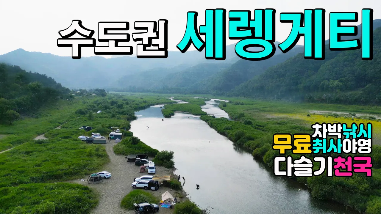 홍천강 반곡휴양지 개야리유원지 수도권 캠핑카 차박 텐트 모두 OK, 다슬기 강낚시 천국, 무료 차박 낚시 캠핑 취사 야영, 세렝게티 원시노지에서 즐기는 무한자유 노지캠핑. 썸네일