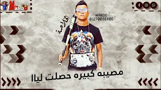 حاله واتس جامده  عصام صاصا  من مهرجان  و حبيبتي اللي بحبها قلبها غدر بيا جديد لسه منزلش     دندنها