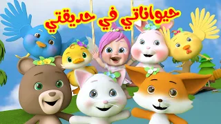 حيواناتي في حديقتي ومجموعة مميزة من اغاني لولو | قناة وناسة بيبي بو