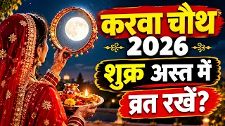Karwa Chauth 2026: नवविवाहिताएं पहला व्रत न रखें?