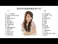 萧亚轩A面B面畅听两小时