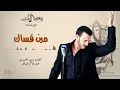 كاظم الساهر - مين قساك (البوم بعد الحب 1995 ) - Kathem Al-Saher - Ba3d Al Hob