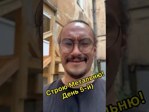 День 5-й! Строю Метальню)