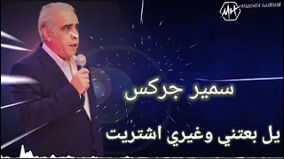 سمير جركس انت من عمري انتهيت 