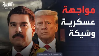 الأسبوع وما بعد طبول الحرب ت دق بالكاريبي أميركا تحشد ضد فنزويلا 