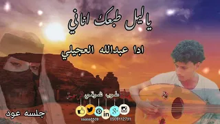 ياليل طبعك اناني عبدالله العجيلي من اغاني مشعجل جلسه عود لا تنسونا من اللاعجبات 