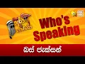 Hiru FM DJ Ara \u0026 Pasbara Who's Speaking | බස් ජැක්සන්