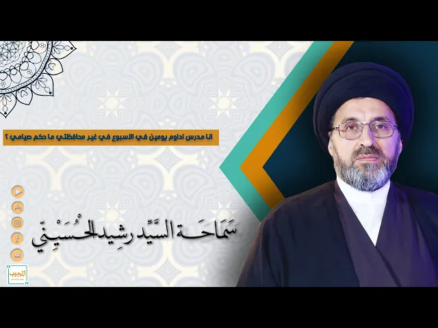 انا مدرس اداوم يومين في الاسبوع في غير محافظتي ما حكم صيامي ؟
