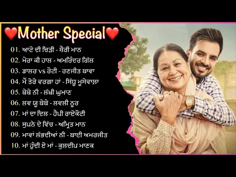 Download MP3 Mother Special | Best Punjabi Songs For Mother | Punjabi Songs | Punjabi Jukebox | Audio Jukebox