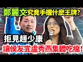 Lagu 三諸侯“暗氣暗憋”，卻不敢公開翻臉！鄭麗文究竟手握什麼王牌，敢讓侯友宜、盧秀燕集體吃癟？#鄭麗文 #侯友宜