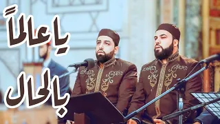 ياعالما  بالحال   المسجد الأموي بدمشق   فرقة الرسالة   رمضان      دندنها